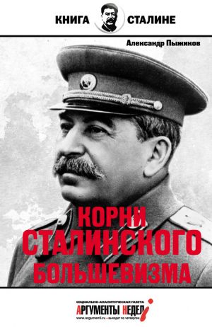 обложка книги Корни сталинского большевизма автора Александр Пыжиков