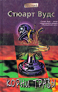 обложка книги Корни травы автора Стюарт Вудс