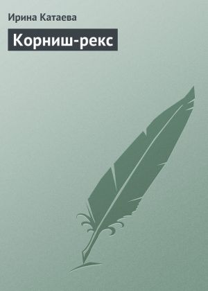 обложка книги Корниш-рекс автора Ирина Катаева