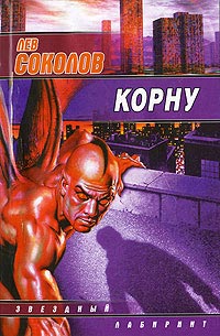 обложка книги Корну автора Лев Соколов