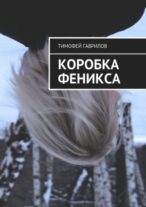 обложка книги Коробка феникса автора Наталья Моргунова