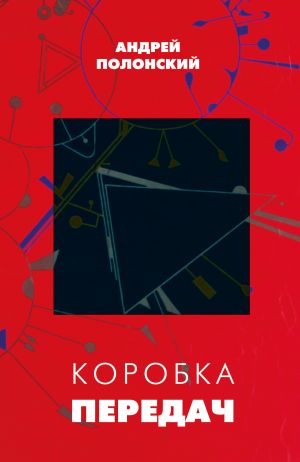 обложка книги Коробка передач автора Андрей Полонский