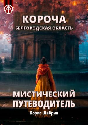 обложка книги Короча. Белгородская область. Мистический путеводитель автора Борис Шабрин