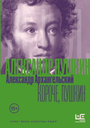 обложка книги Короче, Пушкин автора Александр Архангельский