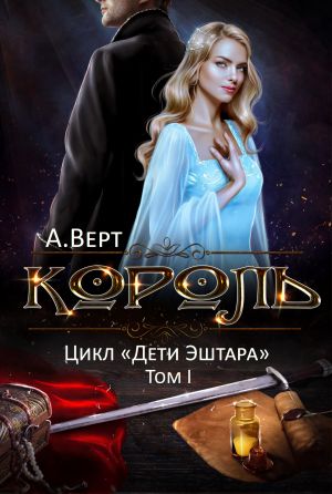 обложка книги Король автора Александр Верт