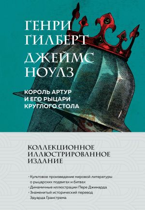 обложка книги Король Артур и его рыцари Круглого стола автора Джеймс Ноулз