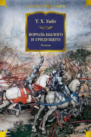 обложка книги Король былого и грядущего автора Теренс Уайт