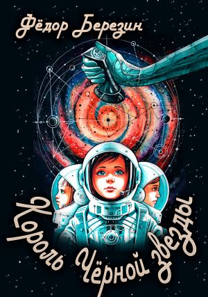 обложка книги Король Чёрной звезды автора Федор Березин