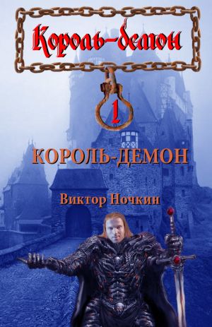 обложка книги Король-демон автора Виктор Ночкин