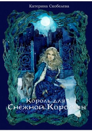обложка книги Король для Снежной королевы автора Катерина Скобелева