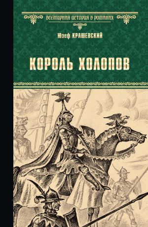 обложка книги Король холопов автора Юзеф Крашевский
