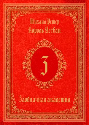 обложка книги Король Истван. Книга 3. Заоблачная Академия автора Михаил Ремер
