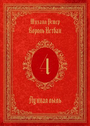 обложка книги Король Истван. Книга 4. Лунная пыль автора Михаил Ремер