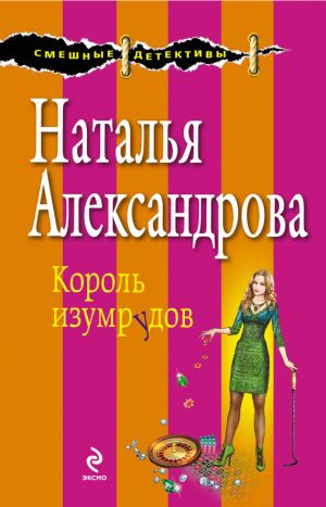 обложка книги Король изумрудов автора Наталья Александрова