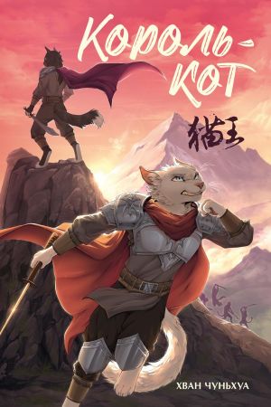 обложка книги Король-кот автора Хван Чуньхуа