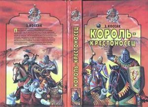 обложка книги Король-крестоносец автора Зофья Коссак