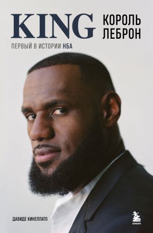 обложка книги Король Леброн. Первый в истории НБА автора Давиде Кинеллато