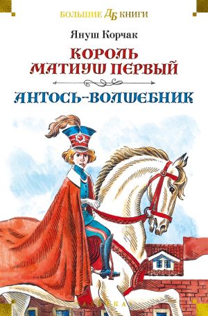 обложка книги Король Матиуш Первый. Антось-волшебник автора Януш Корчак