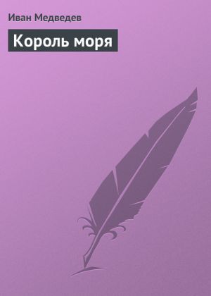 обложка книги Король моря автора Иван Медведев