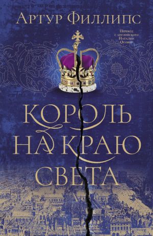 обложка книги Король на краю света автора Артур Филлипс