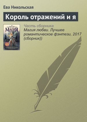 обложка книги Король отражений и я автора Ева Никольская