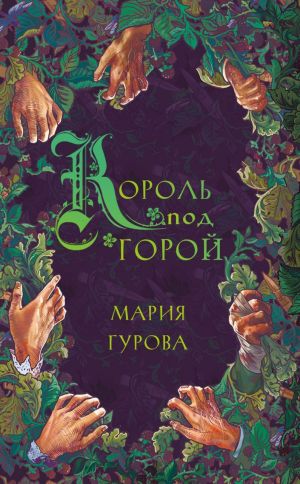 обложка книги Король под горой автора Мария Гурова
