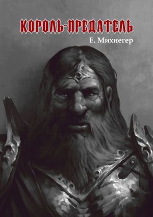 обложка книги Король-Предатель автора Егор Михнегер