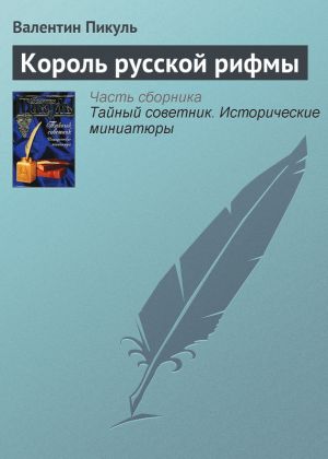 обложка книги Король русской рифмы автора Валентин Пикуль