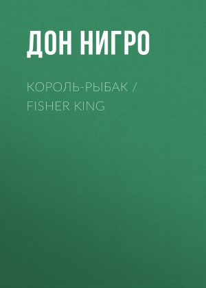 обложка книги Король-Рыбак / Fisher King автора Дон Нигро