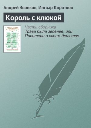 обложка книги Король с клюкой автора Ингвар Коротков