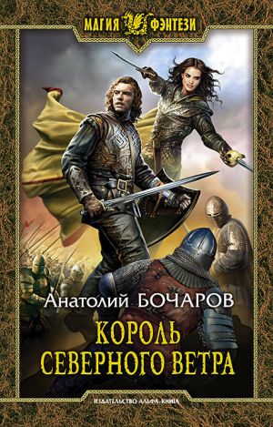 обложка книги Король северного ветра автора Анатолий Бочаров