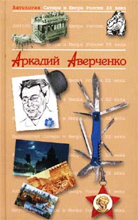 обложка книги Король смеха автора Аркадий Аверченко