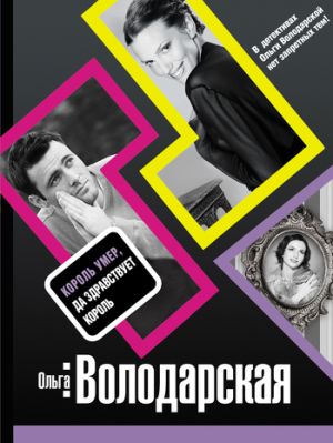 обложка книги Король умер, да здравствует король автора Ольга Володарская