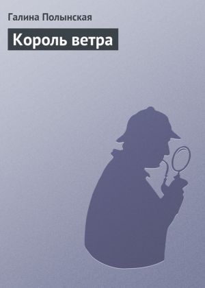 обложка книги Король ветра автора Галина Полынская
