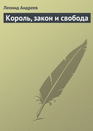 обложка книги Король, закон и свобода автора Леонид Андреев