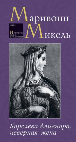обложка книги Королева Алиенора, неверная жена автора Микель Маривонн