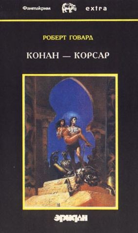 обложка книги Королева черного побережья автора Роберт Говард