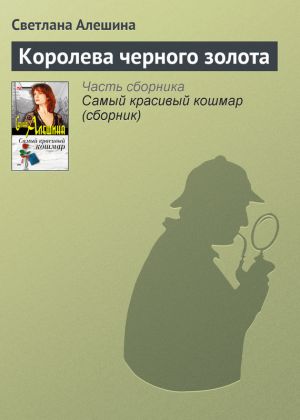 обложка книги Королева черного золота автора Светлана Алешина