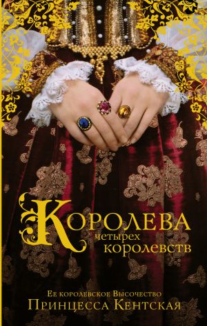 обложка книги Королева четырех королевств автора Принцесса Кентская