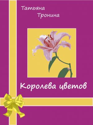 обложка книги Королева цветов автора Татьяна Тронина