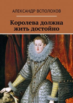 обложка книги Королева должна жить достойно автора Александр Всполохов