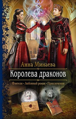 обложка книги Королева драконов автора Анна Минаева