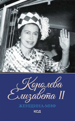 обложка книги Королева Елизавета II автора Екатерина Максимова