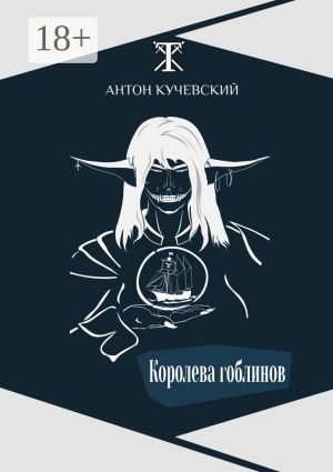 обложка книги Королева гоблинов автора Антон Кучевский