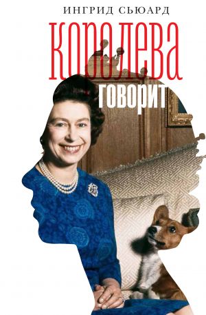 обложка книги Королева говорит автора Ингрид Сьюард