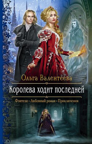 обложка книги Королева ходит последней автора Ольга Валентеева