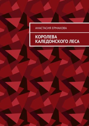 обложка книги Королева каледонского леса автора Анастасия Ермакова