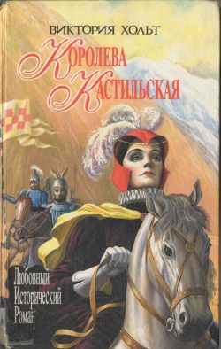 обложка книги Королева Кастильская автора Виктория Холт