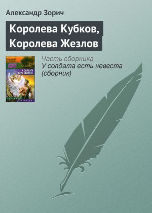 обложка книги Королева Кубков, Королева Жезлов автора Александр Зорич