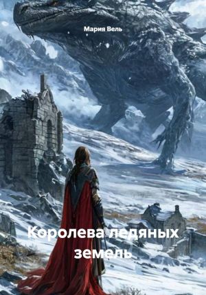 обложка книги Королева ледяных земель автора Мария Вель